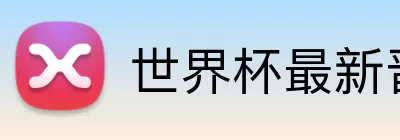 世界杯最新晋级榜 Logo